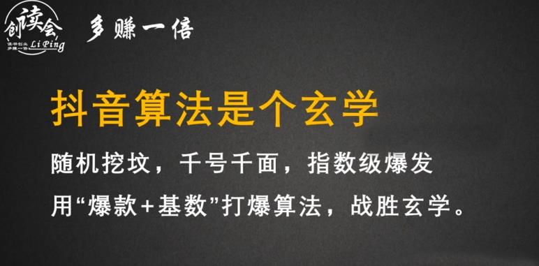 李鲆·抖音短视频带货训练营，手把手教你短视频带货，听话照做，保证出单-久久资源库