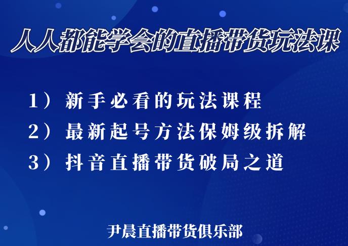 尹晨三大直播带货玩法课：10亿GMV操盘手，为你像素级拆解当前最热门的3大玩法-久久资源库