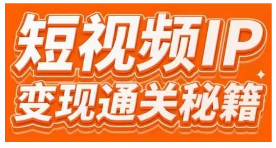 101名师工厂商学院·短视频IP变现通关秘籍，大咖亲授带你避坑少走弯路-久久资源库