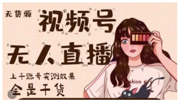 梅花实验室·微信视频号无人直播，视频号带货权限0粉即可，0费用0保证金-久久资源库