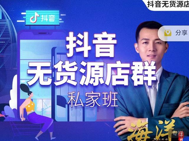 叮咚有课:抖音无货源店群私家班，可能这是电商行业最后一次的上车机会-久久资源库