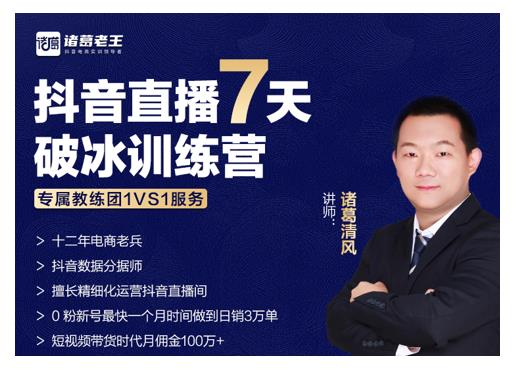 诸葛学堂·抖音直播7天破冰训练营，0粉新号最快一个月时间做到日销3万单-久久资源库