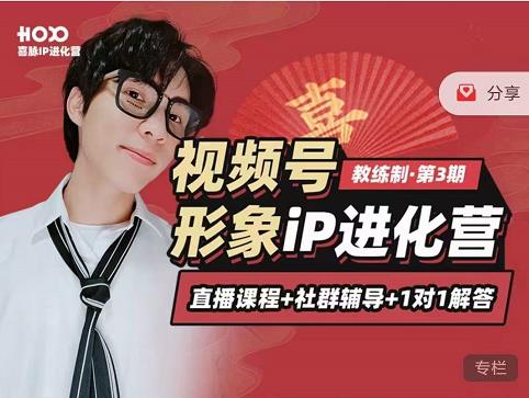 喜脉iP进化营第3-4期：视觉竟争+内容克争+社交竟争，三大竟争视角带你打造超级iP-久久资源库