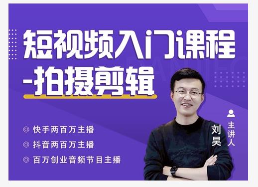 蛋解创业·短视频入门课程，从0-1做一个能持续涨粉的账号-久久资源库