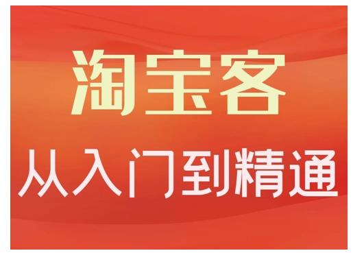 卓让·淘宝客从入门到精通，教你做一个赚钱的淘宝客-久久资源库