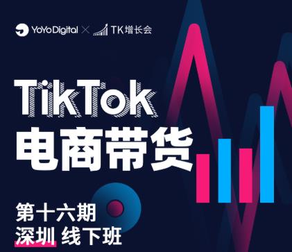 TK电商带货线下班第十六期（深圳站），从0到1带货出单-久久资源库