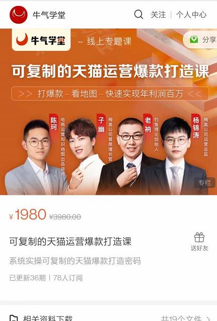 牛气学堂可复制的天猫运营爆款打造课，系统实操可复制的天猫爆款打造密码-久久资源库