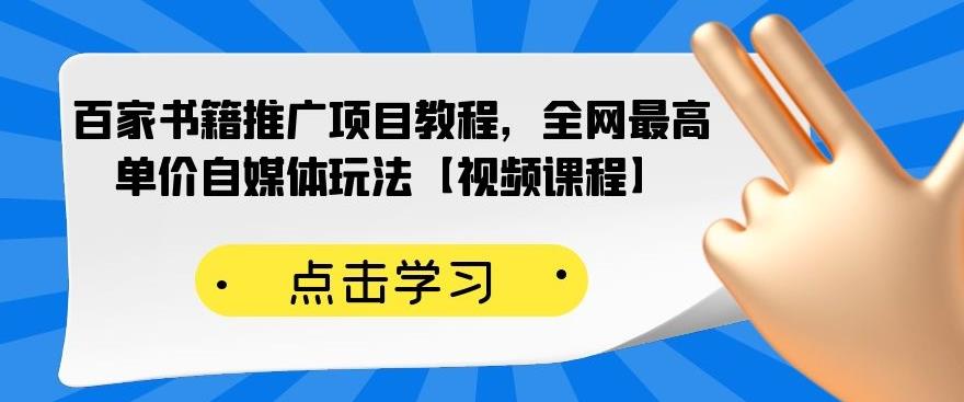 百家书籍推广项目教程，全网最高单价自媒体玩法【视频课程】-久久资源库