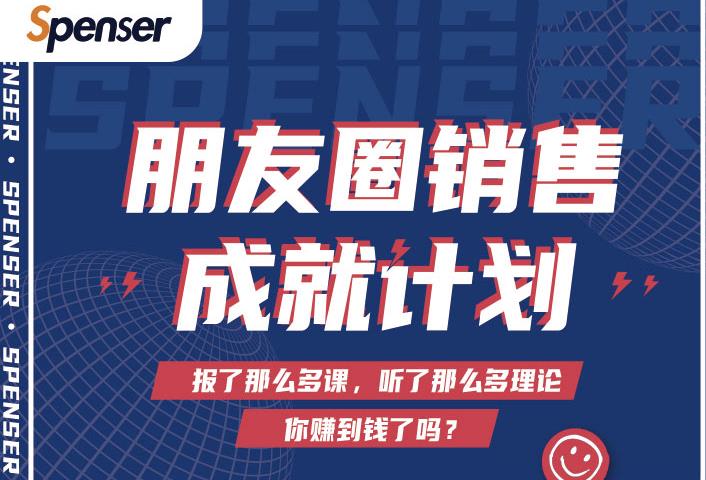 Spenser绝杀文案成就计划，一套课程教你打通微信赚钱生态-久久资源库