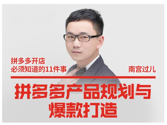 南宫过儿·拼多多产品规划与爆款打造，全方面阐述如何实现拼多多店铺爆款-久久资源库