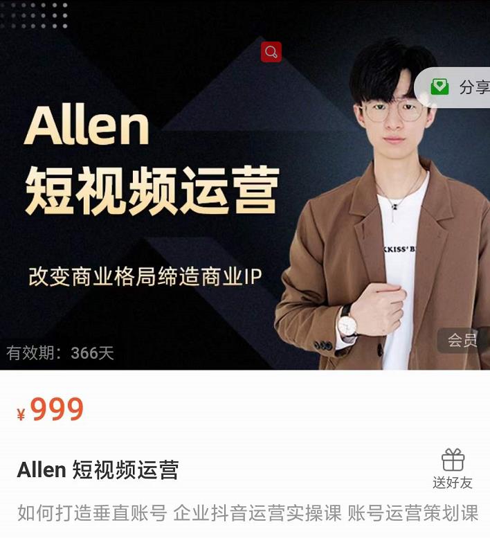 Allen-短视频运营课，如何打造垂直商业IP账号-久久资源库