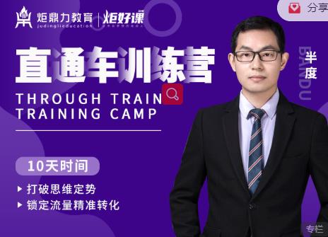半度老师直通车训练营：打破思维定势，锁定流量精准转化-久久资源库
