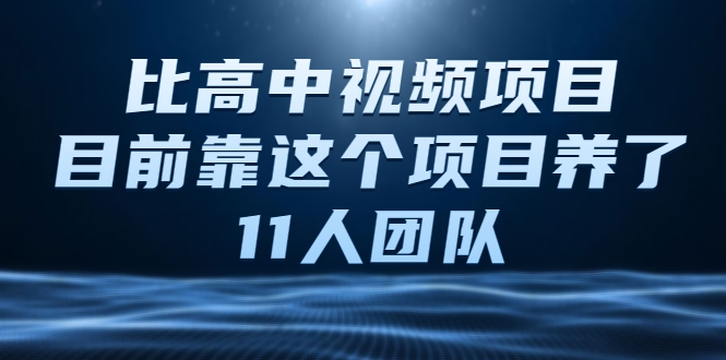 比高中视频项目，目前靠这个项目养了11人团队【视频课程】-久久资源库