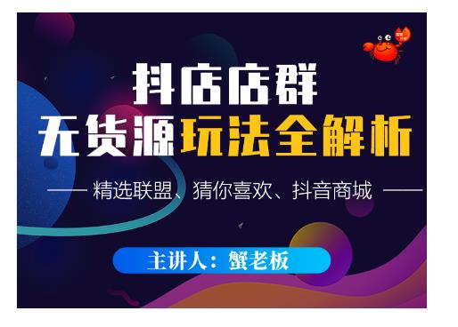 蟹老板·抖音无货源店群超级攻略：不发视频，不开直播，只玩转店铺自身流量-久久资源库