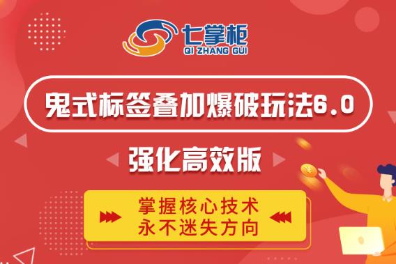 鬼脚七·鬼式标签叠加玩法6.0-鬼哥标签玩法强化高效版，价值5800元-久久资源库