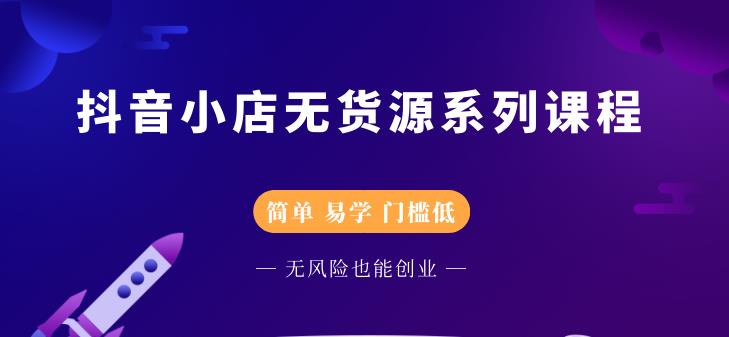 圣淘电商抖音小店无货源系列课程，零基础也能快速上手抖音小店-久久资源库