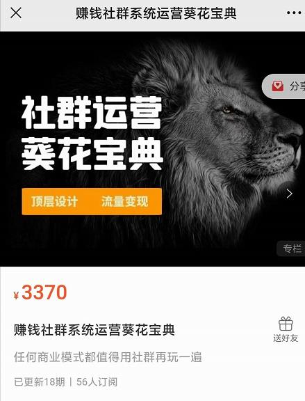 赚钱社群系统运营葵花宝典，任何商业模式都值得用社群再玩一遍-久久资源库