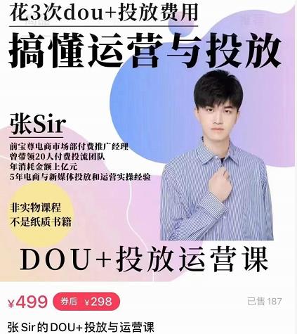 张sir的dou+投放运营课：搞懂运营与投放，全面提升账号的流量运营效率-久久资源库