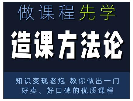 林雨·造课方法论：知识变现老炮教你做出一门好卖、好口碑的优质课程-久久资源库