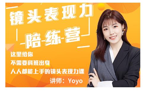 Yoyo·镜头表现力陪练营，人人都能上手的镜头表现力课价值9999元-久久资源库