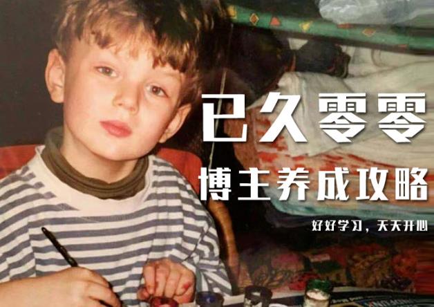 已久零零博主养成攻略（B站、抖音、公众号），适合小白的自媒体赚钱课程-久久资源库
