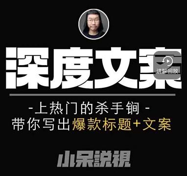 小呆短视频深度文案课，上热门的杀手锏，带你写出爆款标题+文案-久久资源库