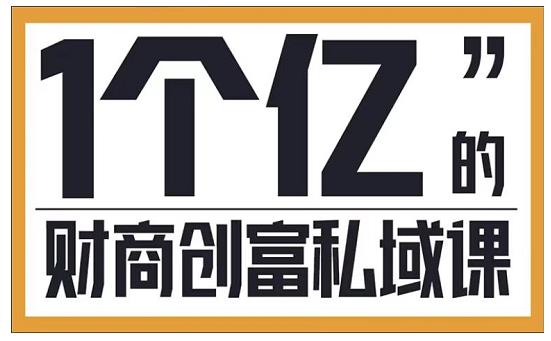 参哥·财商私域提升课，帮助传统电商、微商、线下门店、实体店转型-久久资源库
