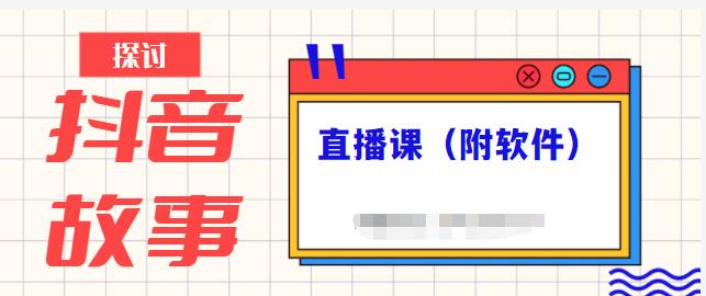 抖音故事类视频制作与直播课程，小白也可以轻松上手（附软件）-久久资源库