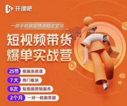 2022开课吧透透糖短视频带货爆单实战营，一部手机就能快速稳定变现！-久久资源库