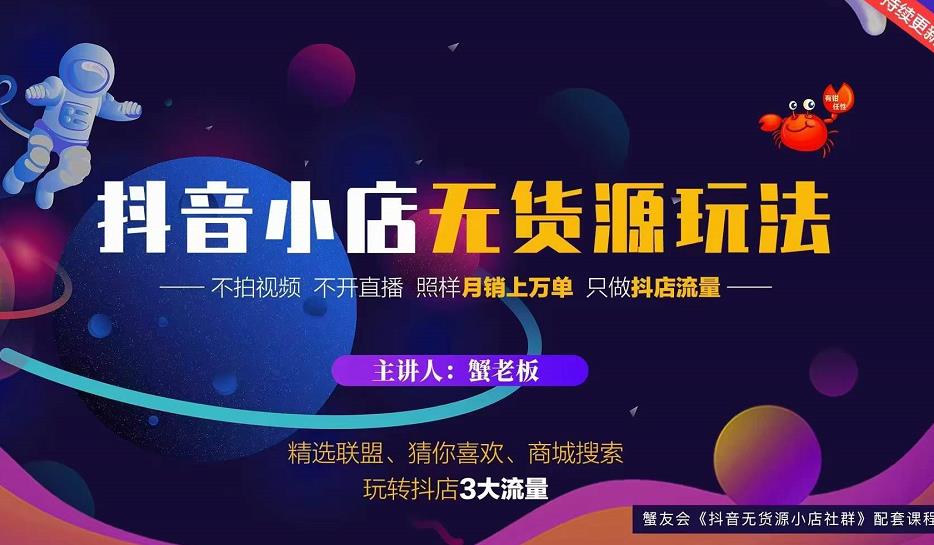 蟹老板2022抖音小店无货源店群玩法，不拍视频不开直播照样月销上万单-久久资源库