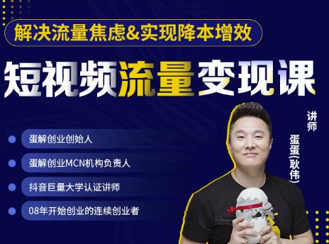 蛋解创业·短视频流量变现课，帮助你通过短视频增加线下收益，打造网红门店-久久资源库