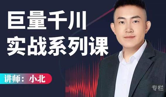 小北巨量千川实战系列课：千川核心各类目实战打法，撬动直播间流量进阶系统优化技巧-久久资源库