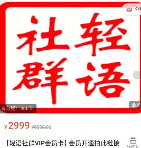 轻语社群-拼多多VIP会员系列，超详细的拼多多实战运营攻略-久久资源库