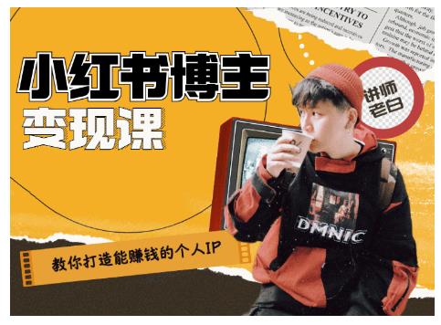百微商学院·教你打造能赚钱小红书IP账号，了解透彻小红书的真正玩法-久久资源库