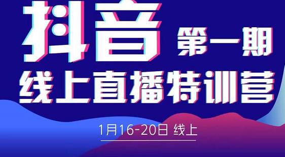 2022美尊学堂-抖音直播线上特训营价值4980元-久久资源库