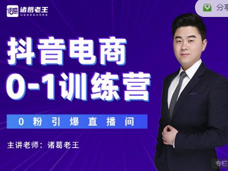 诸葛老王抖音电商0-1训练营，从0开始轻松破冷启动，引爆直播间-久久资源库