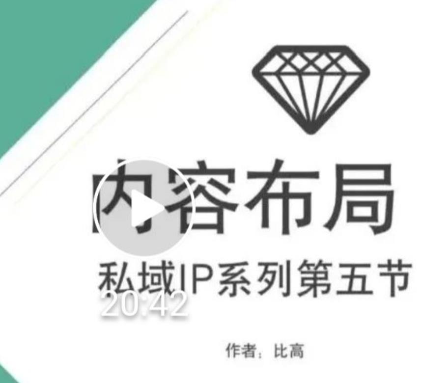 比高私域IP流量变现视频课，6个月10W粉，2235付费会员【完结】-久久资源库