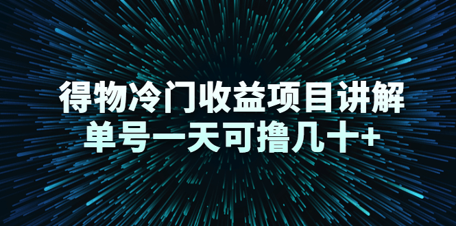 得物冷门收益项目讲解，单号一天可撸几十+-久久资源库