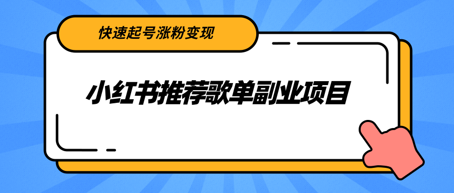 小红书推荐歌单副业项目，快速起号涨粉变现，适合学生 宝妈 上班族-久久资源库