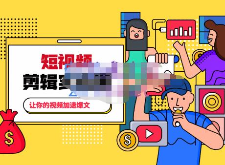 百微商学院·掌握100个实用剪辑方法，让你的视频加速热门，价值999元-久久资源库