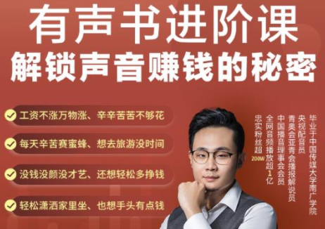 有声书进阶课，解锁声音赚钱的秘密，音频多渠道投放，复利营收-久久资源库