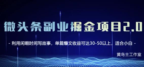 黄岛主微头条副业掘金项目第2期，单天做到50-100+收益！-久久资源库
