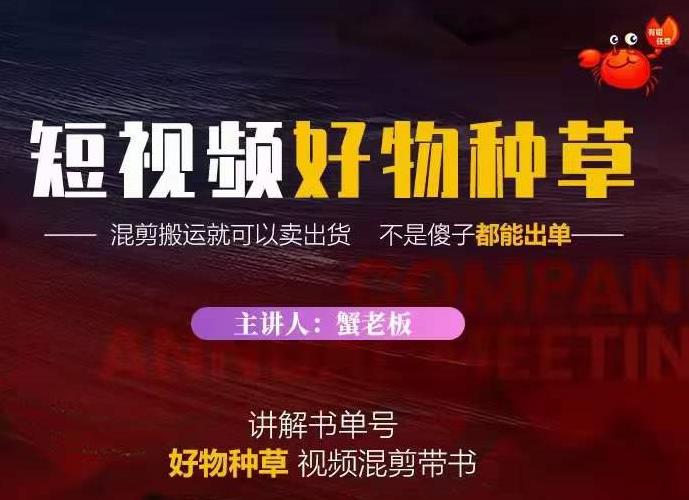 蟹老板·抖音短视频好物种草，超级适合新手，教你在抖音上快速变现-久久资源库