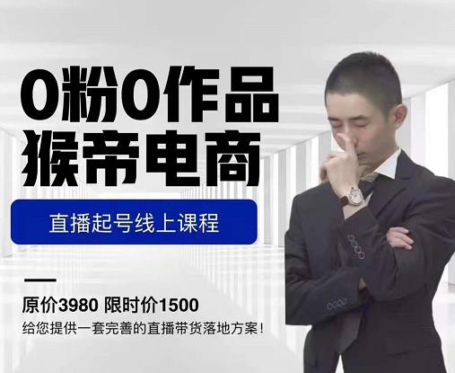 猴帝电商直播起号课，零粉零作品开播底层逻辑，直播五天打爆广场流量-久久资源库