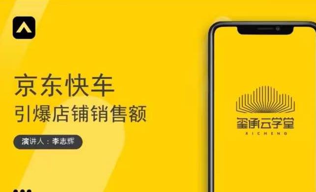 玺承云学堂·京东快车与搜索最新玩法，四个维度抢占红利，引爆京东平台-久久资源库