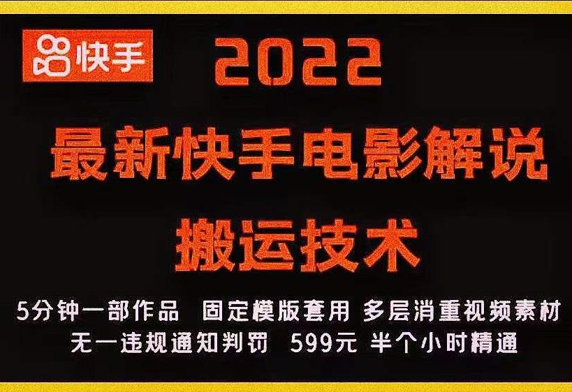 2022最新快手电影解说搬运技术，5分钟一部作品，固定模板套用-久久资源库