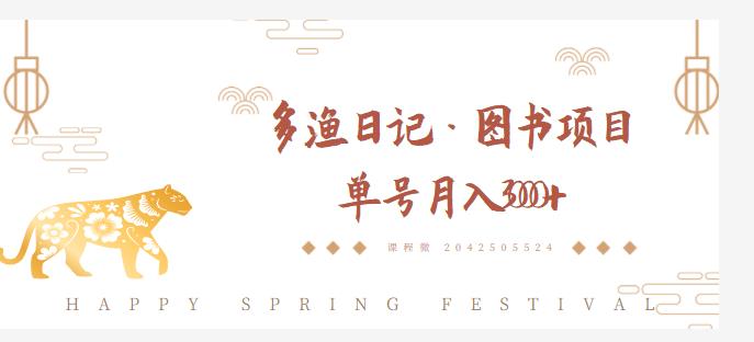 多渔日记·图书项目，无货源图书模式，纯搬运，单号月入4000+-久久资源库
