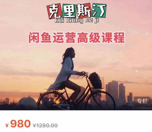 克里斯汀·闲鱼运营高级课程【2022新版】，视频内容非常凝练，适合小白入门-久久资源库