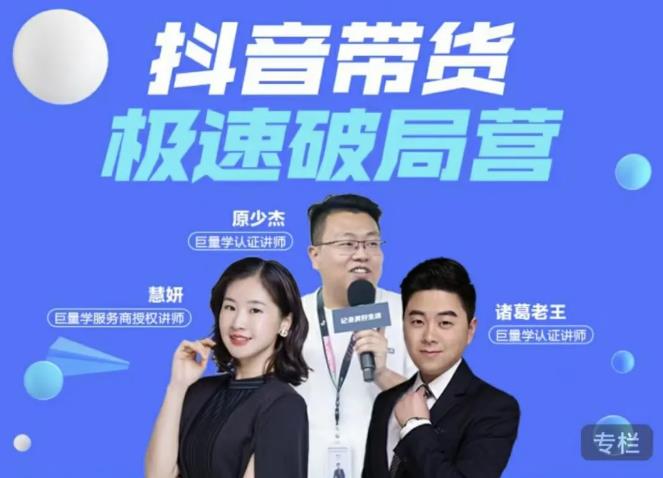诸葛老王·抖音带货极速破局营，掌握抖音电商正确的经营逻辑-久久资源库
