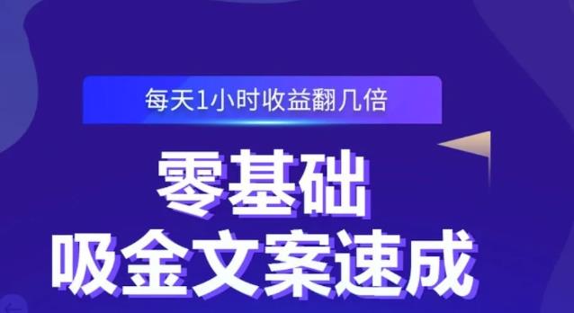 零基础吸金文案速成，每天1小时收益翻几倍价值499元-久久资源库